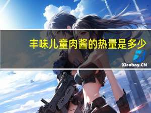 丰味 儿童肉酱的热量是多少