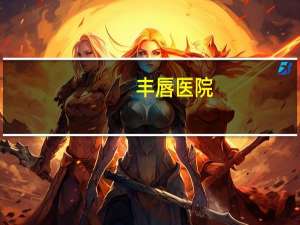 丰唇医院(丰唇术的价格)