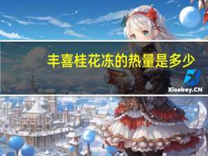 丰喜 桂花冻的热量是多少