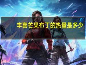 丰喜 芒果布丁的热量是多少