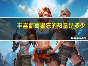 丰喜 葡萄果冻的热量是多少