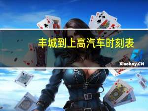 丰城到上高汽车时刻表