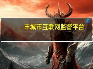 丰城市互联网监督平台（丰城网络问政网）