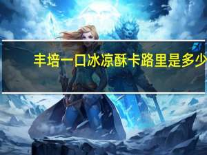 丰培 一口冰凉酥卡路里是多少