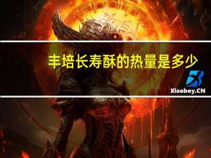 丰培 长寿酥的热量是多少