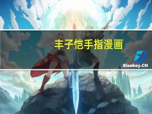 丰子恺手指漫画（丰子恺手指）