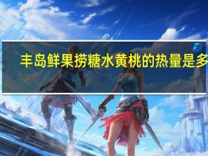 丰岛 鲜果捞糖水黄桃的热量是多少