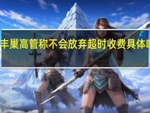 丰巢高管称不会放弃超时收费 具体啥情况