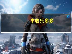 丰收乐多多（丰收乐多多）