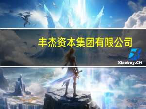 丰杰资本集团有限公司：2018年值得关注的趋势