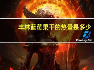 丰林 蓝莓果干的热量是多少
