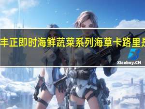 丰正 即时海鲜蔬菜系列海草卡路里是多少
