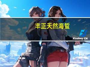 丰正 天然海蜇(麻辣味)卡路里是多少