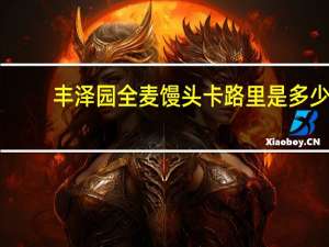 丰泽园 全麦馒头卡路里是多少