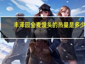 丰泽园 全麦馒头的热量是多少