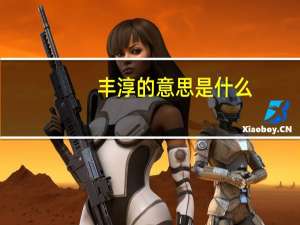 丰淳的意思是什么
