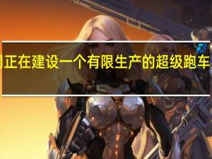 丰田公司确认该公司正在建设一个有限生产的超级跑车为了在2020年在勒芒比赛