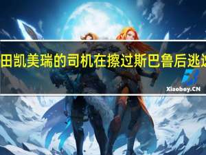 丰田凯美瑞的司机在擦过斯巴鲁后逃逸并撞车