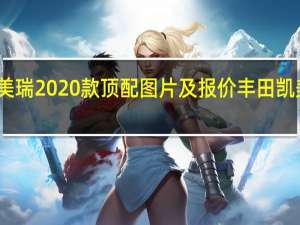 丰田凯美瑞2020款顶配图片及报价 丰田凯美瑞汽车报价
