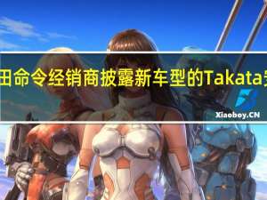 丰田命令经销商披露新车型的Takata安全气囊