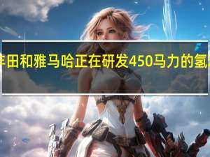 丰田和雅马哈正在研发450马力的氢动力V8