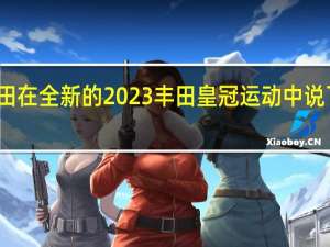 丰田在全新的 2023 丰田皇冠运动中说了这么多