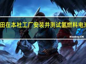 丰田在本社工厂安装并测试氢燃料电池发电机