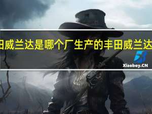 丰田威兰达是哪个厂生产的 丰田威兰达是七座吗