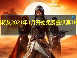 丰田将从2021年1月开始免费提供其THUMS软件