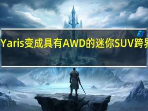 丰田将Yaris变成具有AWD的迷你SUV跨界混合动力车