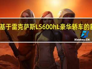 丰田推出了基于雷克萨斯LS 600h L豪华轿车的新一代自主研发车