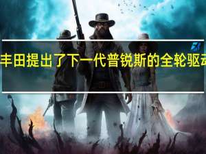 丰田提出了下一代普锐斯的全轮驱动版本
