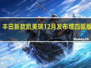 丰田新款凯美瑞12月发布 增四驱版车型