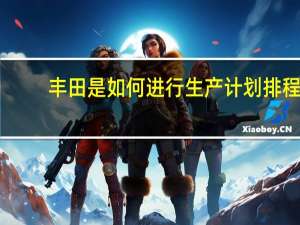 丰田是如何进行生产计划排程