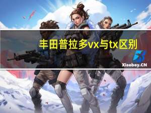 丰田普拉多vx与tx区别（普拉多tx和vx的区别）