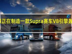 丰田正在制造一款Supra赛车 V8引擎轰动赛道界