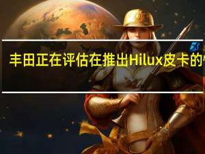 丰田正在评估在推出Hilux皮卡的情况