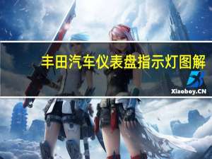 丰田汽车仪表盘指示灯图解