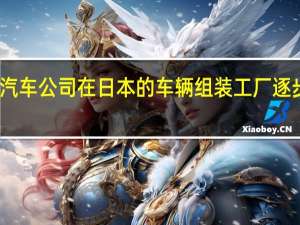 丰田汽车公司在日本的车辆组装工厂逐步恢复生产