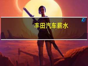 丰田汽车薪水