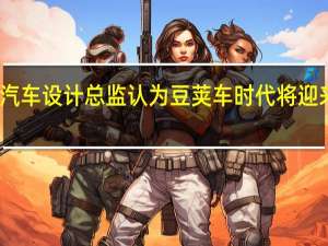 丰田汽车设计总监认为豆荚车时代将迎来黄金时代