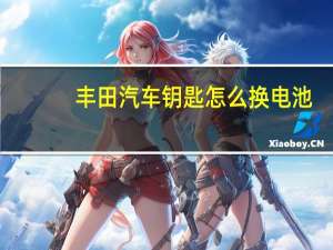 丰田汽车钥匙怎么换电池