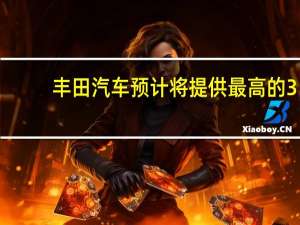 丰田汽车预计将提供最高的3.0升涡轮增压直列六缸发动机