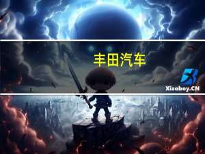 丰田汽车：上个月的故障发生在维护工作期间故障由服务器问题引起确认系统问题不是由网络攻击引起的