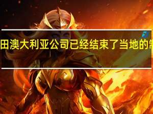 丰田澳大利亚公司已经结束了当地的制造业务