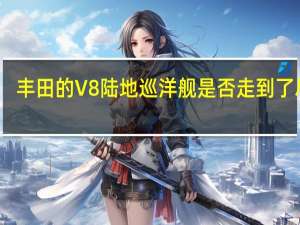 丰田的V8陆地巡洋舰是否走到了尽头