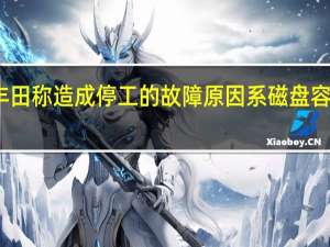 丰田称造成停工的故障原因系磁盘容量不足
