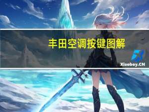 丰田空调按键图解