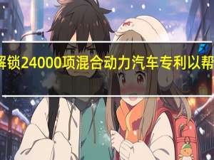 丰田解锁24000项混合动力汽车专利以帮助竞争对手