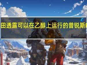 丰田透露可以在乙醇上运行的普锐斯FFV概念